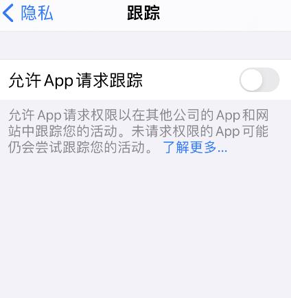 iPhone怎样关闭允许app请求跟踪 iPhone关闭允许app请求跟踪步骤介绍截图