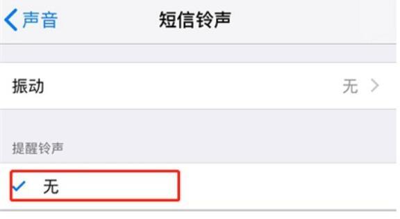 iPhone11pro max取消短信铃声的详细步骤截图