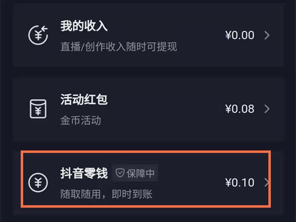 抖音扣钱了怎么看？抖音零钱查看方法截图