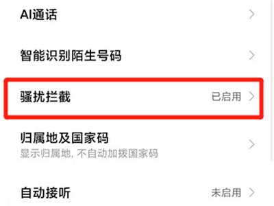 小米11pro怎么开启拦截骚扰电话?小米11pro设置来电拦截方法