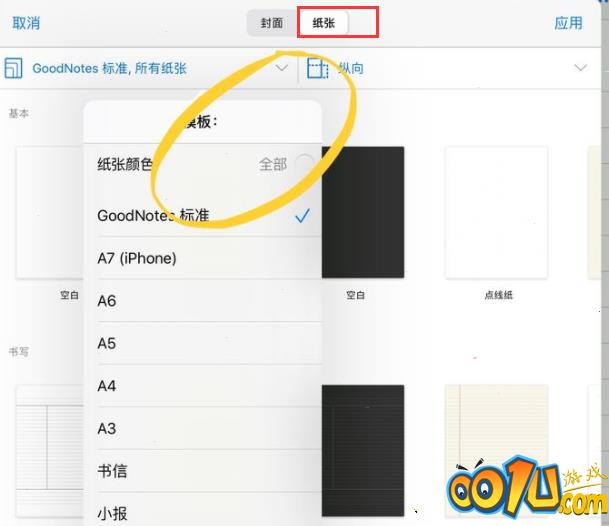 goodnotes如何设置纸张颜色?goodnotes纸张颜色设置教程分享截图