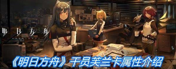 《明日方舟》干员芙兰卡角色属性一览