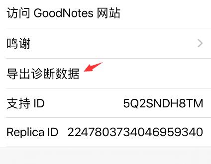 goodnotes在哪导出诊断数据?goodnotes导出诊断数据步骤介绍截图