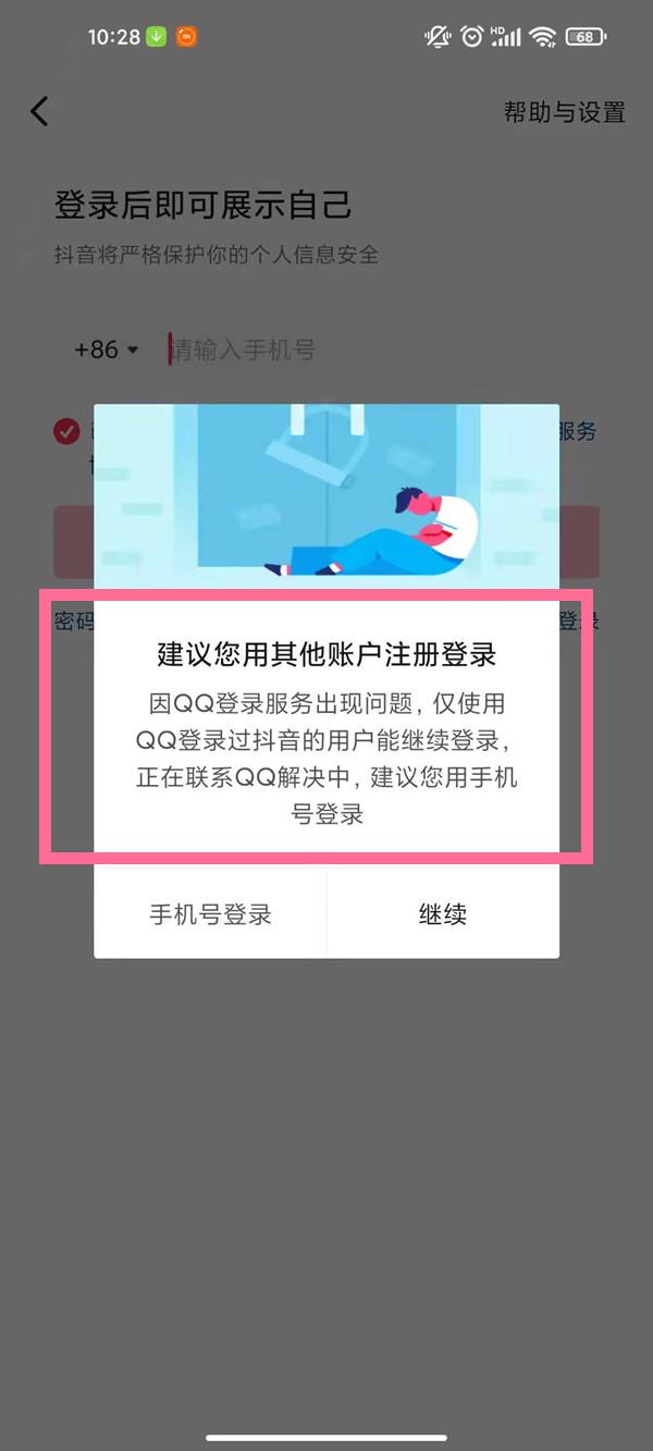 qq登录抖音授权错误110405是为什么？qq登录抖音授权错误110405解决办法