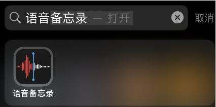 iOS15如何开启语音备忘录跳过静音?iOS15语音备忘录跳过静音开启方法截图