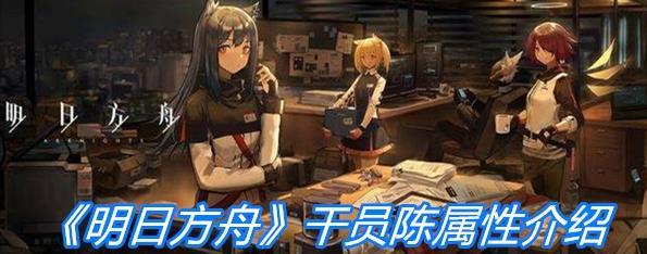 《明日方舟》干员陈角色属性一览