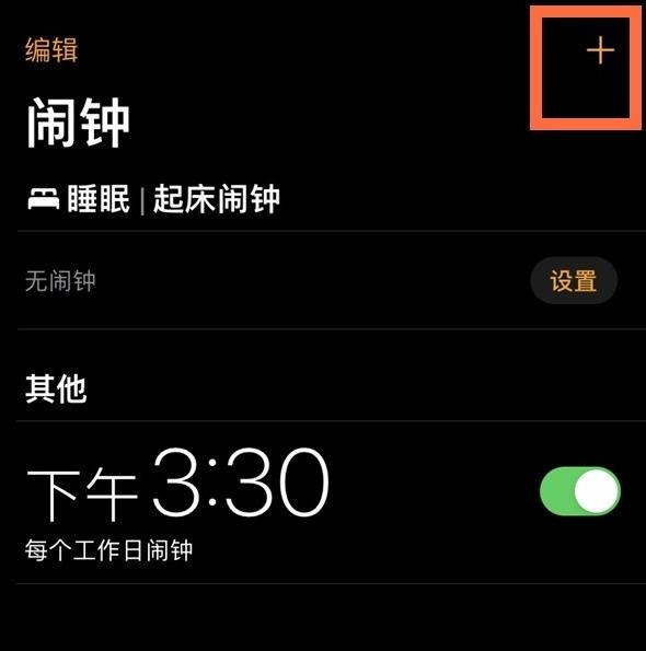 苹果手机怎么设置闹钟重复 苹果手机闹钟重复时长介绍截图
