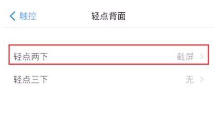 苹果敲击截图功能在哪里关闭？苹果敲击截图关闭方法截图