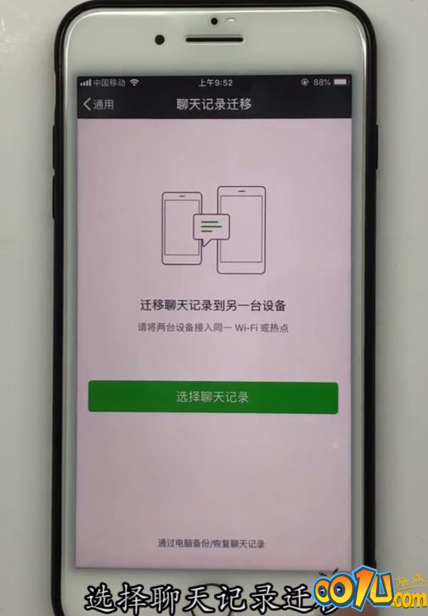 iPhone手机中转移微信聊天记录的方法截图