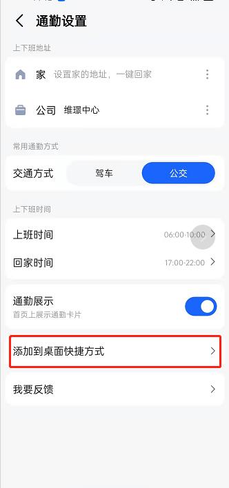 高德地图如何发送通勤设置到桌面？高德地图发送通勤设置到桌面方法截图