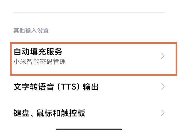 小米短信验证码自动填充怎么设置？小米手机设置自动填充密码教程截图