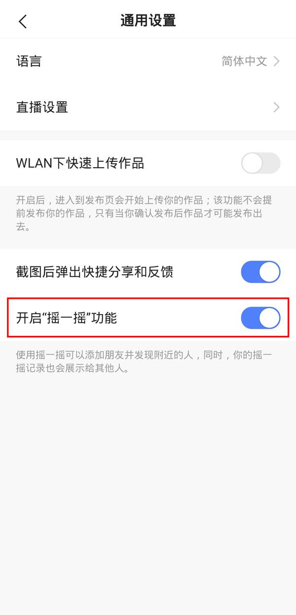 快手摇一摇怎么关闭?快手摇一摇关闭方法截图