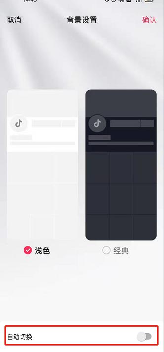 抖音在哪里开启自动切换背景？抖音设置自动切换背景操作步骤截图