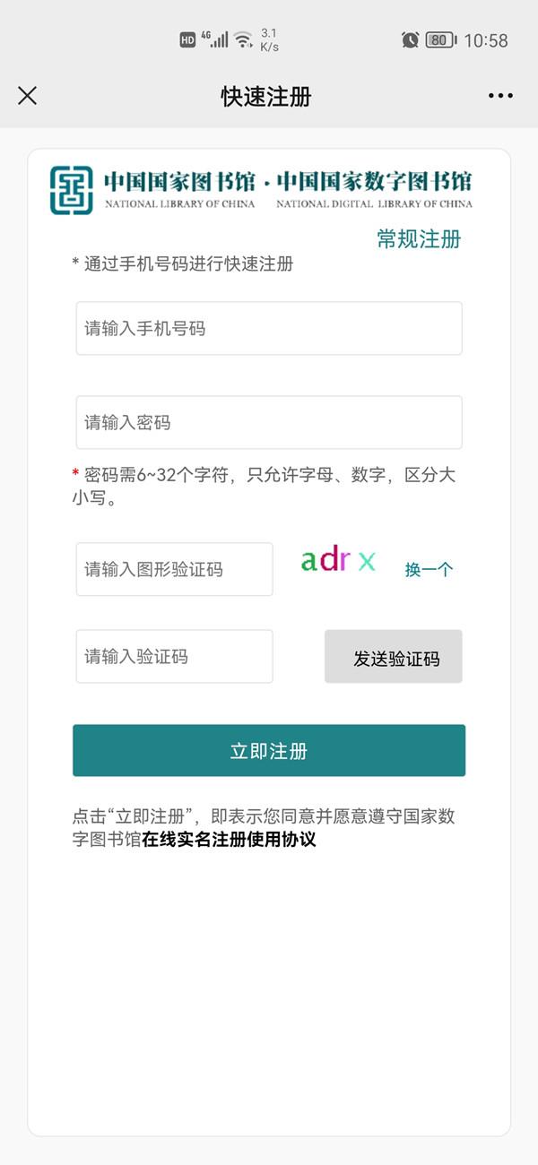 微信怎么注册国家数字图书馆账号？微信注册国家数字图书馆账号的方法截图