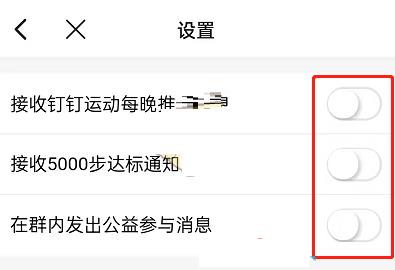 钉钉运动消息通知怎么关闭？钉钉运动消息通知关闭步骤截图