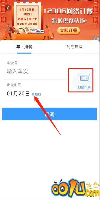 铁路12306如何网络订餐?铁路12306网络订餐的方法截图