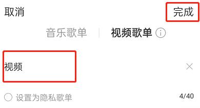 网易云音乐如何创建视频歌单？网易云音乐创建视频歌单教程截图