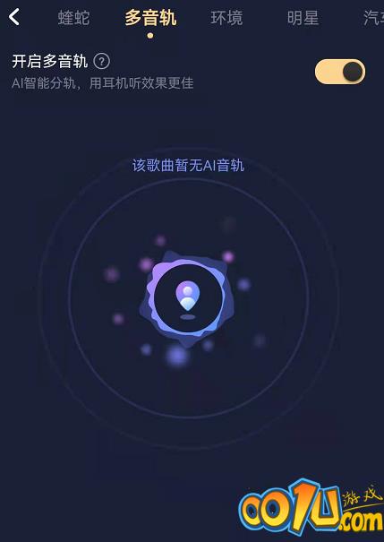 酷狗音乐多音轨功能在哪开启?酷狗音乐自定义音轨调节音效教程截图