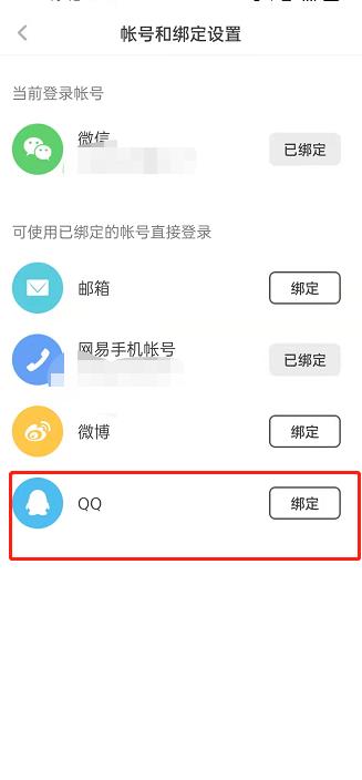 网易蜗牛阅读如何绑定QQ？网易蜗牛读书绑定QQ操作步骤截图