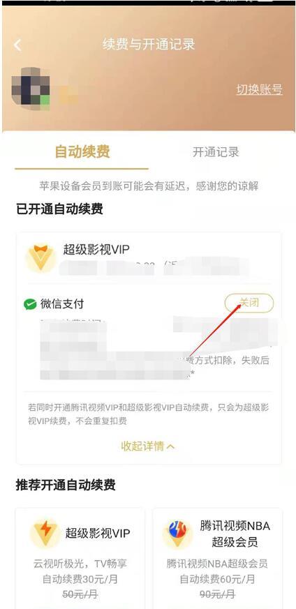 腾讯视频自动扣费了怎么申请退款?腾讯视频自动扣费退款方法介绍截图