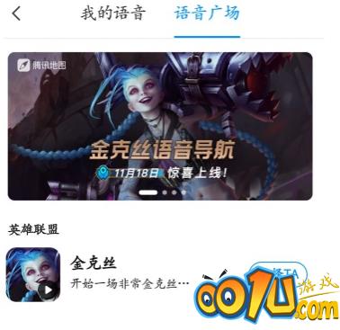 腾讯地图金克丝语音导航怎么设置?腾讯地图使用LOL 暴走萝莉金克丝导航语音方法分享截图