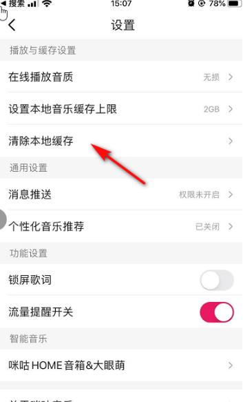咪咕音乐清除缓存的操作步骤截图
