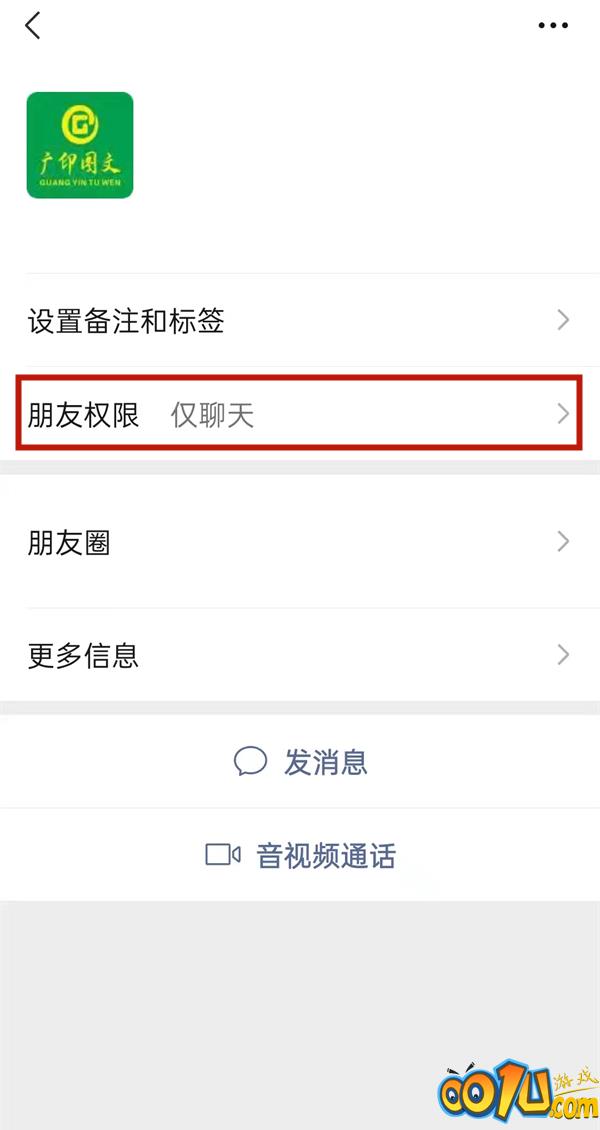 微信状态可以屏蔽好友吗？微信将好友权限设置为仅聊天方法介绍截图