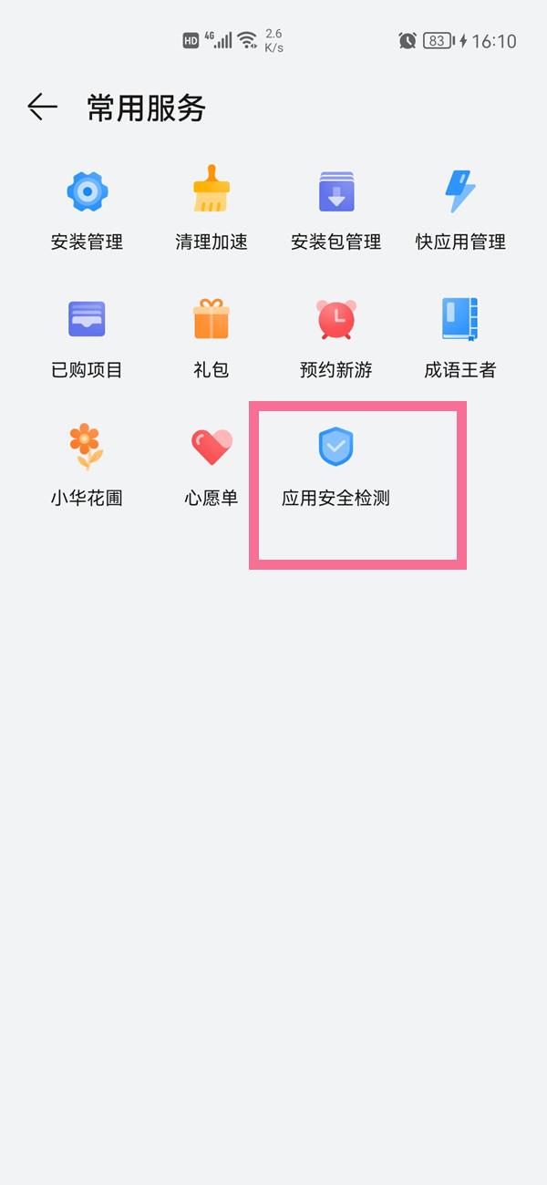 华为手机应用市场安全检测在哪里关闭？华为手机应用市场安全检测关闭方法截图