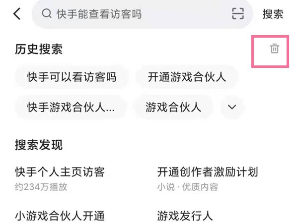 快手搜索发现怎么关闭？快手删除历史搜索步骤
