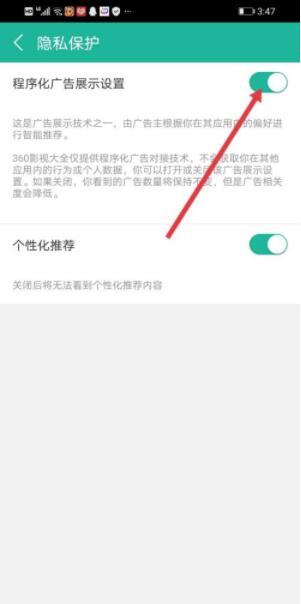 360影视大全如何关闭程序化广告？360影视大全关闭程序化广告方法截图