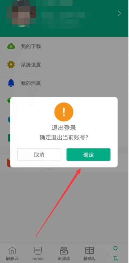 云课堂智慧职教怎样切换账号？云课堂智慧职教切换账号方法截图