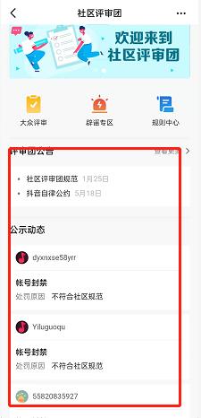 抖音怎么进入社区评审团？抖音进入社区评审团方法截图