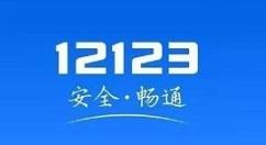 交管12123怎么查询附近办理六年免检的地点?交管12123查询附近办理六年免检的地点教程