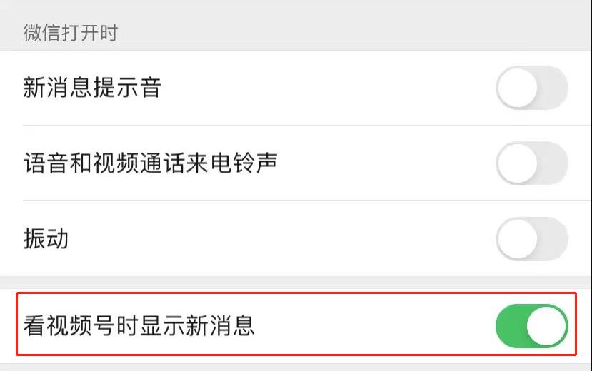 微信看视频号时显示新消息怎么开启？微信看视频号时开启显示新消息教程截图