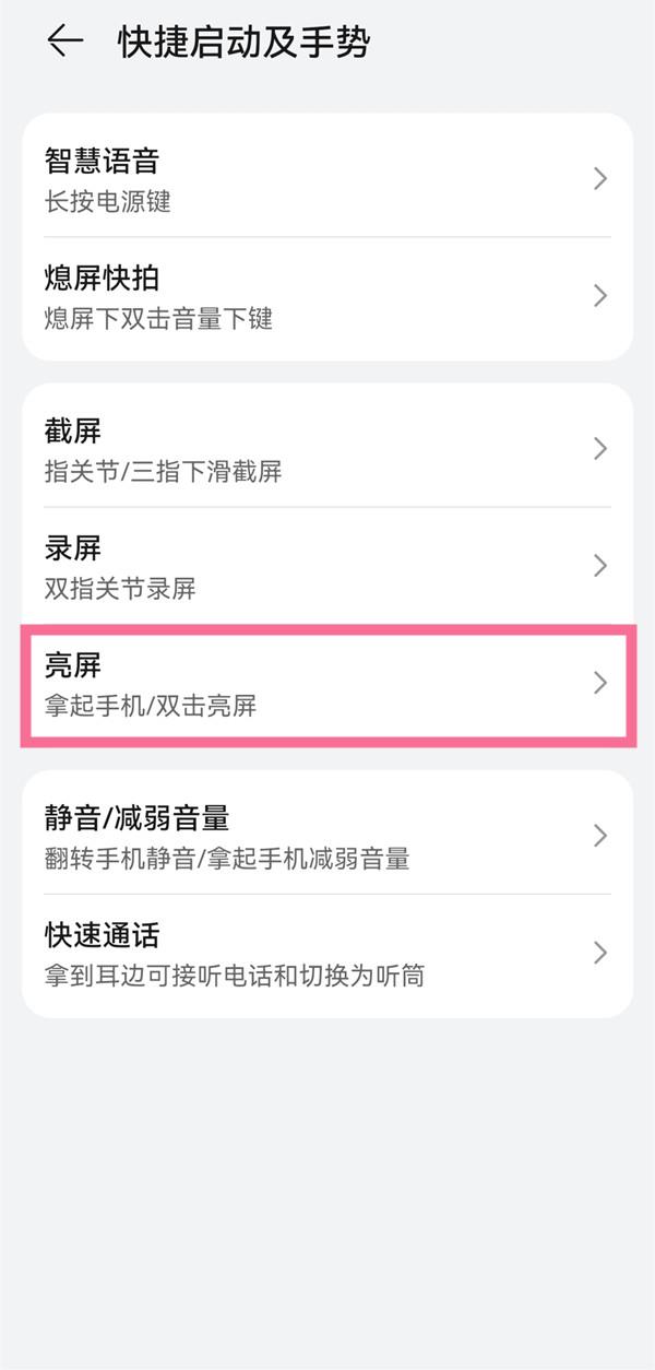 华为手机如何设置拿起手机亮屏?华为手机开启抬起亮屏教程分享截图