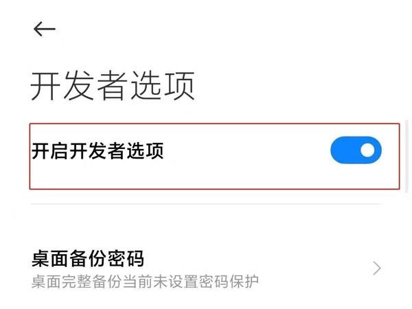 小米手机开发者模式在哪里关闭？小米手机开发者模式关闭方法截图