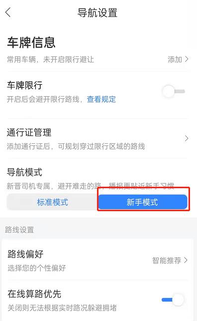 百度地图怎么设置新手司机模式？百度地图开启新手驾车导航教程截图