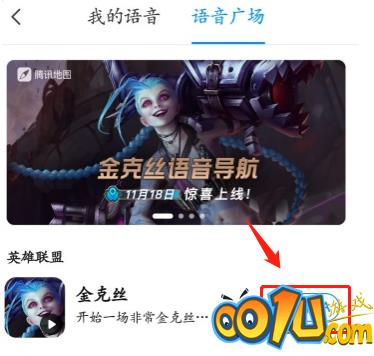 腾讯地图金克丝语音导航怎么设置?腾讯地图使用LOL 暴走萝莉金克丝导航语音方法分享截图