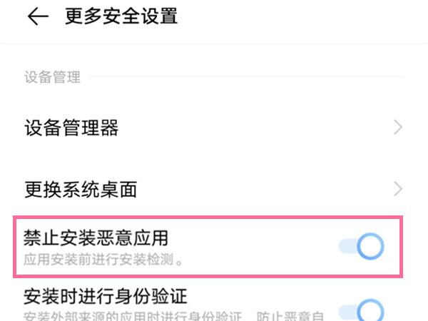 vivo手机如何取消风险管控?vivo手机关闭禁止安装恶意应用方法介绍截图