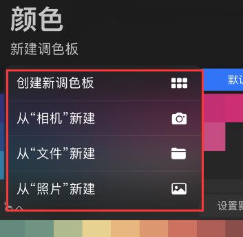 procreate pocket怎么新建调色板?procreate pocket新建调色板方法介绍截图