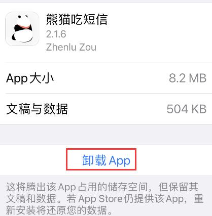 熊猫吃短信怎么卸载?熊猫吃短信卸载方法截图