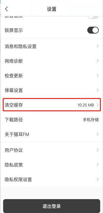 猫耳fm缓存在哪清除?猫耳fm删除缓存教程截图