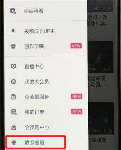 哔哩哔哩进行联系客服简单操作方法截图