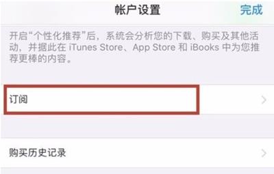 ios14系统自动续费如何取消?IOS14系统关闭自动续订教程截图