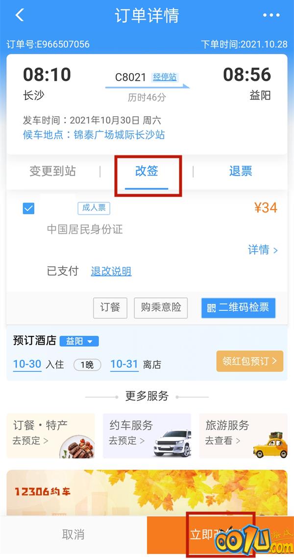 12306取消改签中是什么意思?12306取消改签中的意思介绍