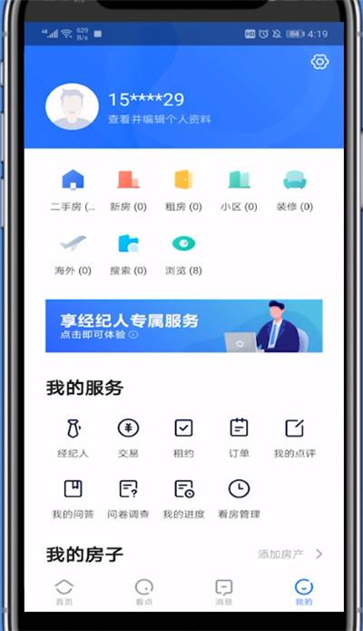 贝壳找房修改手机号的具体方法截图