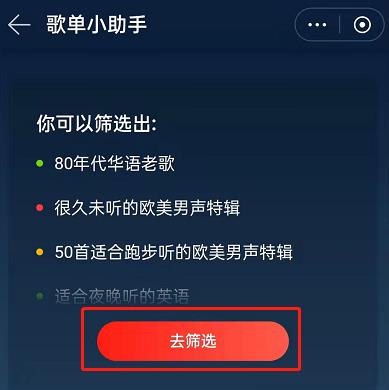 网易云音乐歌单助手怎么用？网易云音乐筛选条件自动生成歌单教程截图