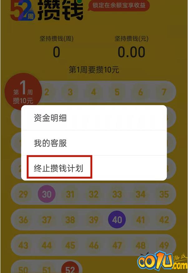 支付宝余额宝52周攒钱计划活动如何退出?支付宝终止52周攒钱活动方法截图