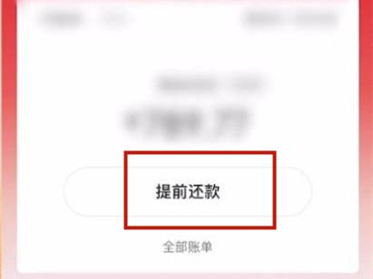 京东白条如何提前还款？京东白条提前还款的方法截图