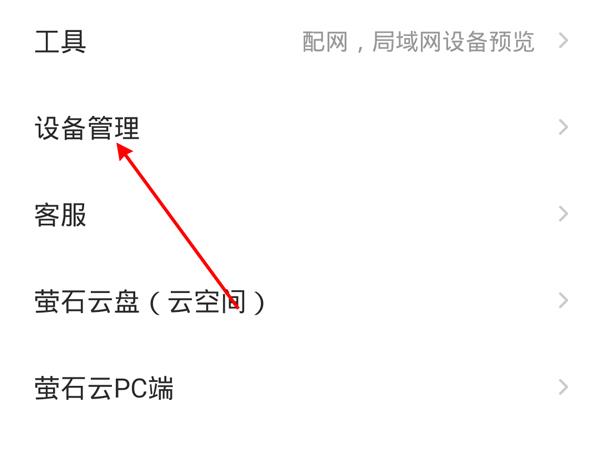 萤石云视频怎么看监控?萤石云视频查看监控方法